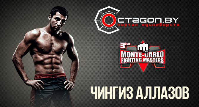 ВИДЕО РЕПОРТАЖ О ПОДГОТОВКЕ ЧИНГИЗА АЛЛАЗОВА К ТУРНИРУ MONTE-CARLO FIGHTING MASTERS. ВТОРОЙ ВЫПУСК